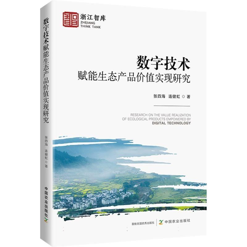 数字技术赋能生态产品价值实现研究