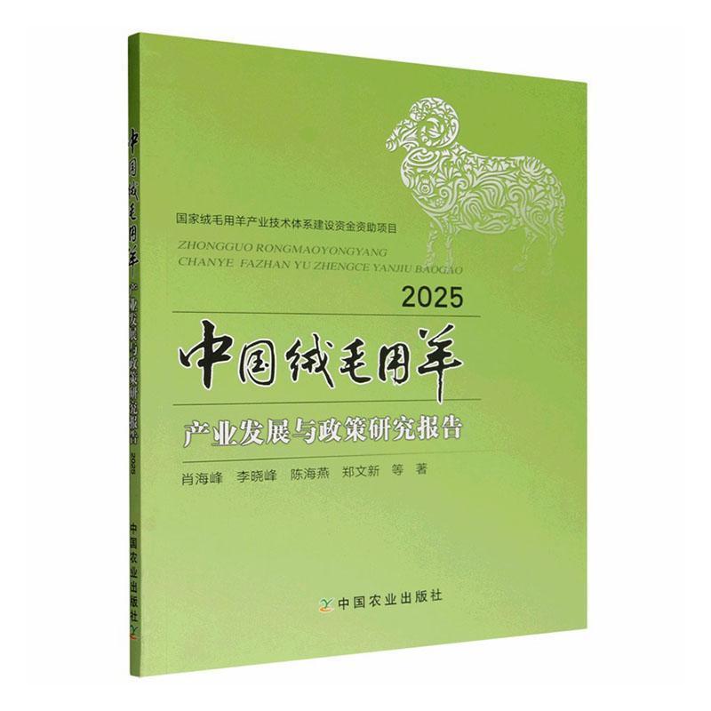 中国绒毛用羊产业发展与政策研究报告—(2025):
