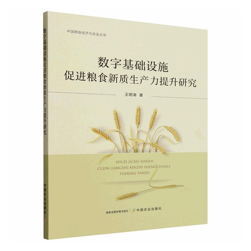 数字基础设施促进粮食新质生产力提升研究