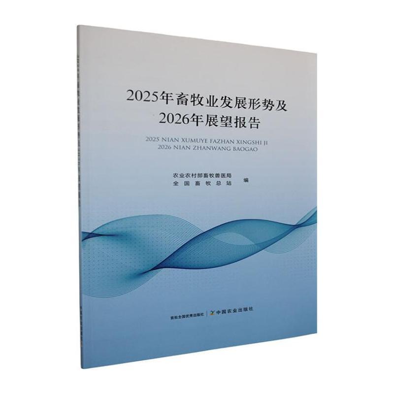 2025年畜牧业发展形势及2026年展望报告