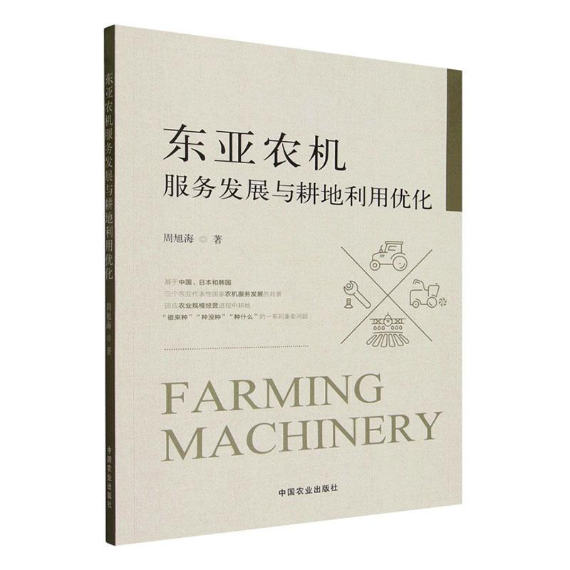 东亚农机服务发展与耕地利用优化
