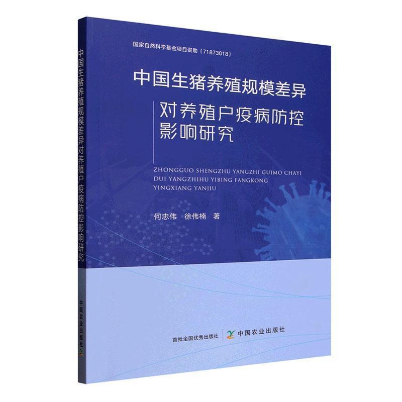 中国生猪养殖规模差异对养殖户疫病防控影响研究