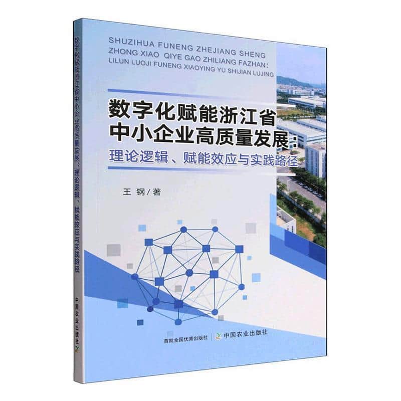 数字化赋能浙江省中小企业高质量发展—理论逻辑、赋能效应与实践路径