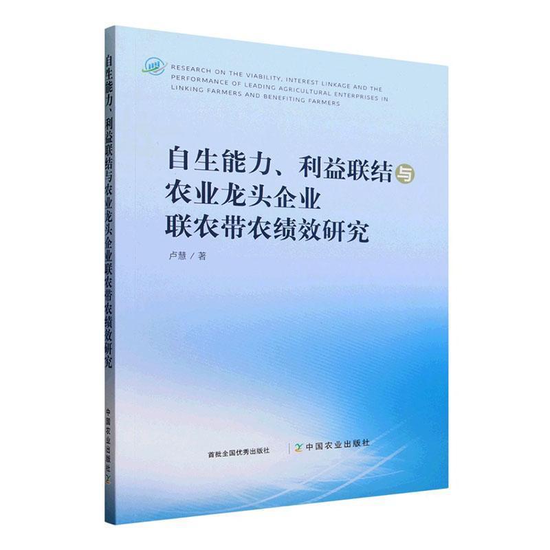 自生能力、利益联结与农业龙头企业联农带农绩效研究