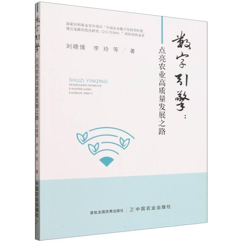 数字引擎—点亮农业高质量发展之路