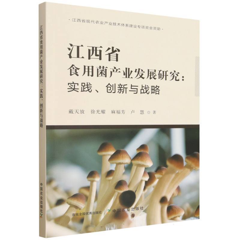 江西省食用菌产业发展研究—实践、创新与战略