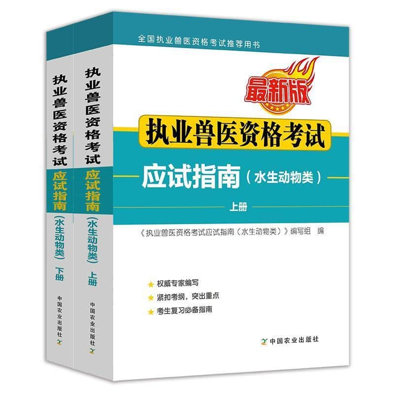 执业兽医资格考试应试指南:水生动物类