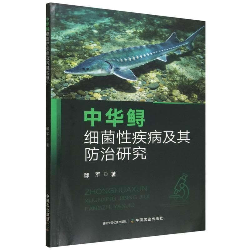 中华鲟细菌性疾病及其防治研究