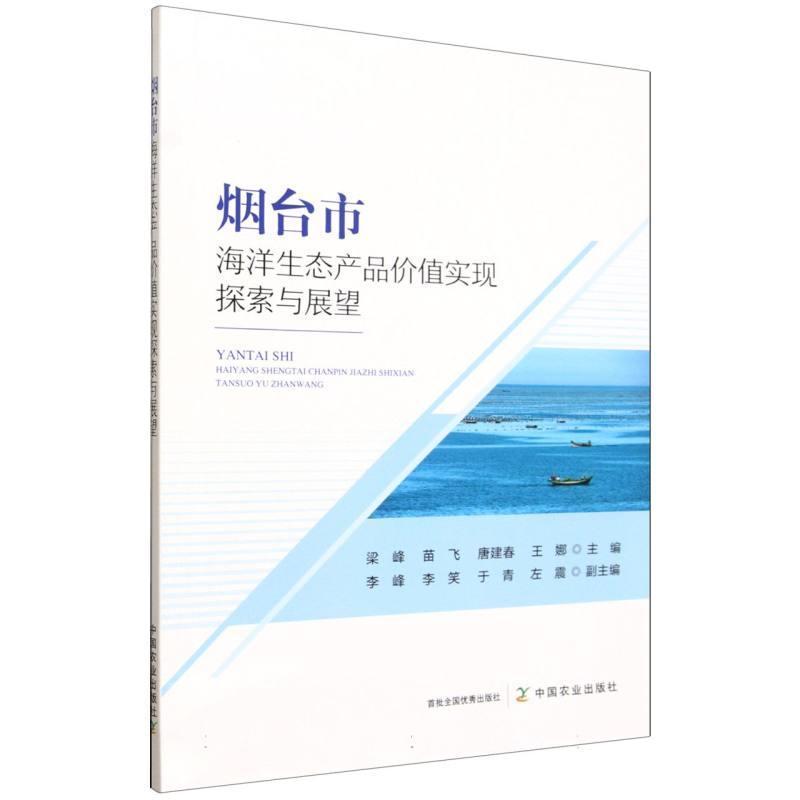 烟台市海洋生态产品价值实现探索与展望