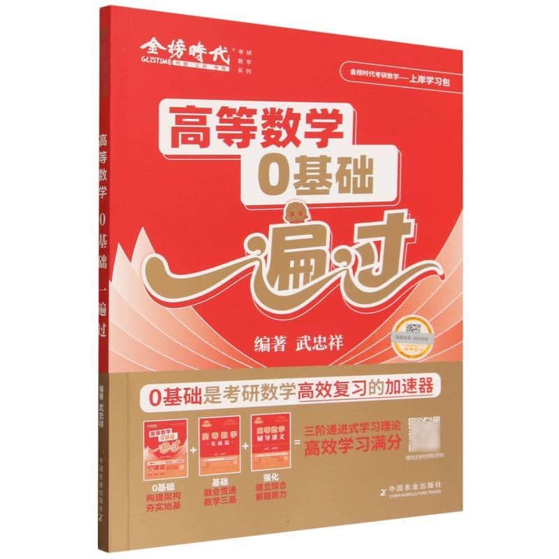 高等数学0基础一遍过