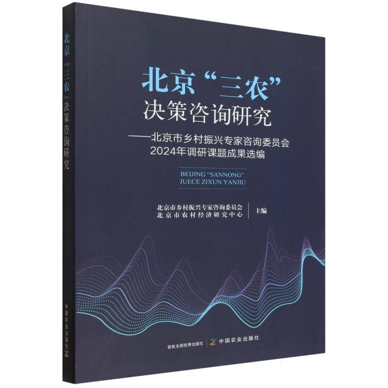 北京“三农”决策咨询研究—北京市乡村振兴专家咨询委员会2024年调研课题成果选编