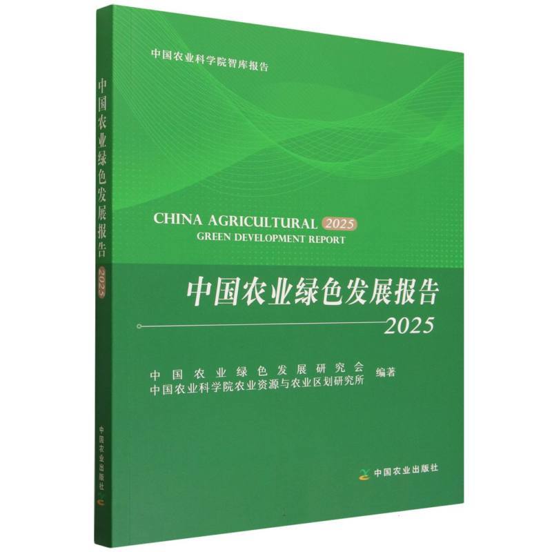中国农业绿色发展报告(2025)(2025)