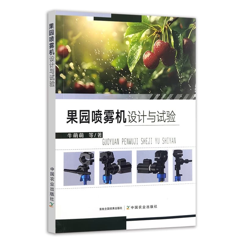 果园喷雾机设计与试验