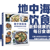 地中海饮食—新鲜健康的每日食谱