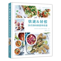 快速&轻松—30分钟内的简单食谱
