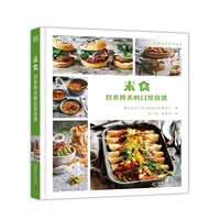 素食—营养鲜美的日常食谱