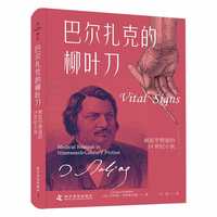 巴尔扎克的柳叶刀—被医学塑造的19世纪小说