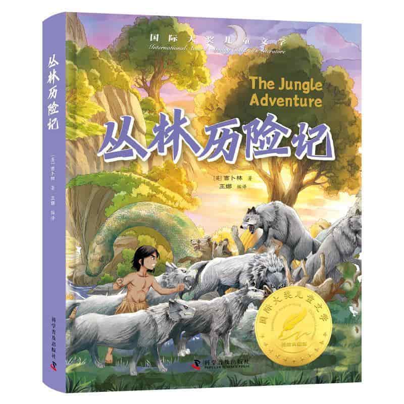 丛林历险记
