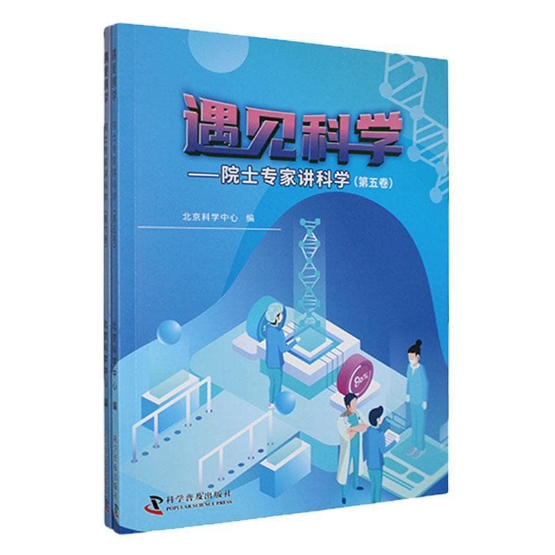 遇见科学—院士专家讲科学(第五卷-第六卷)