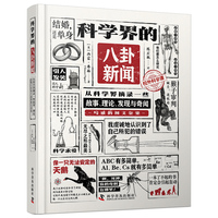科学界的八卦新闻—从科学界摘录一些故事、理论、发现与奇闻写成的图文杂集: