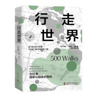 行走世界—500条国家公园徒步路线