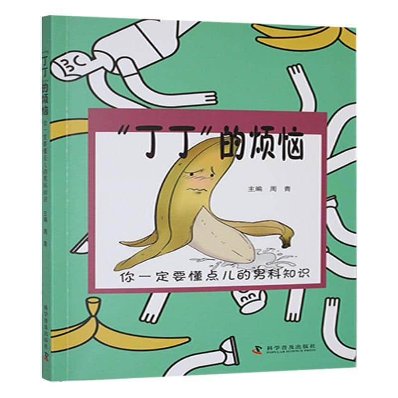 “丁丁”的烦恼—你一定要懂点儿的男科知识