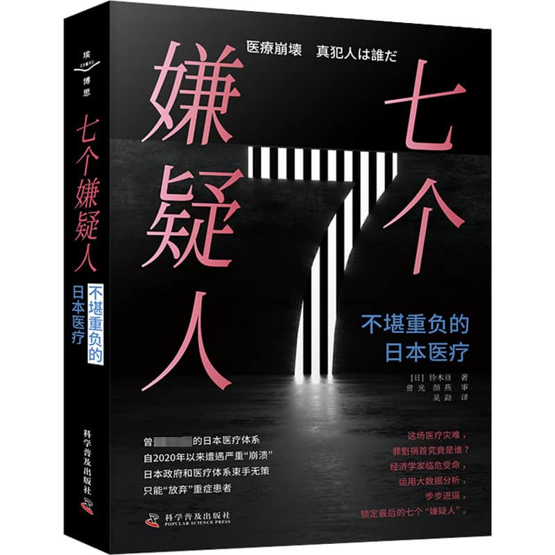 七个嫌疑人—不堪重负的日本医疗