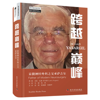 跨越巅峰—显微神经外科之父亚萨吉尔—father of modern neurosurgery