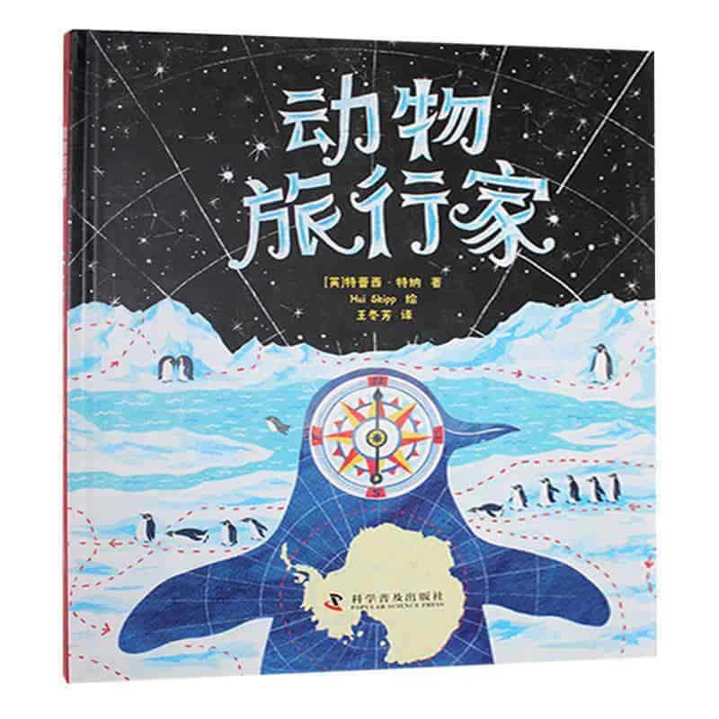 动物旅行家