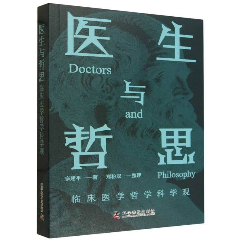 医生与哲思—临床医学哲学科学观