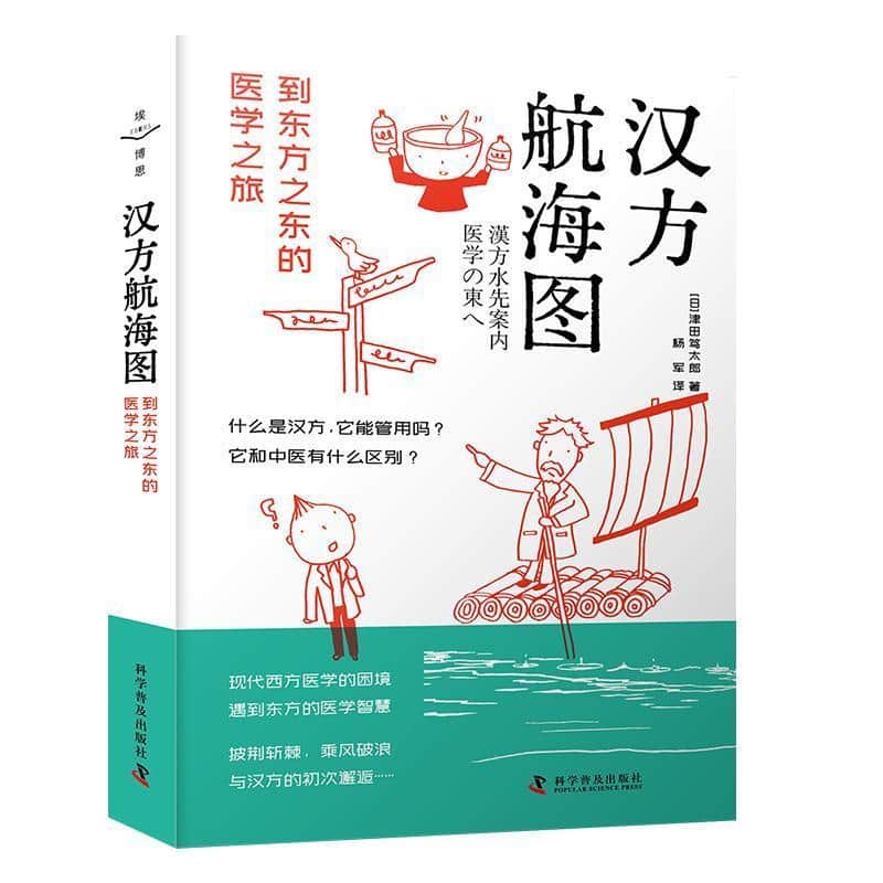 汉方航海图—到东方之东的医学之旅