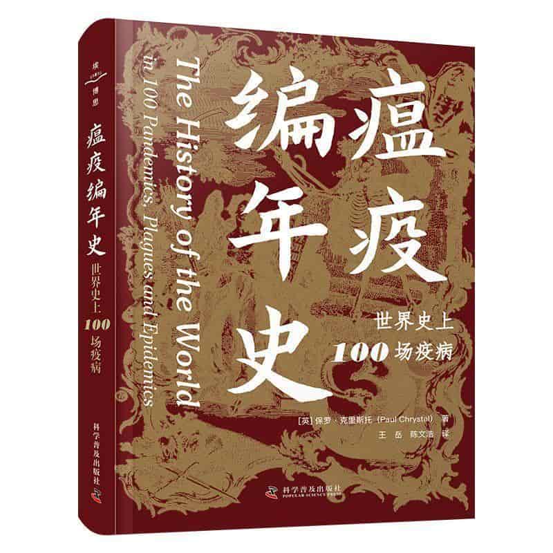 瘟疫编年史—世界史上100场疫病