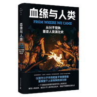 血缘与人类—从分子视角重读人类演化史—a physicist's perspective on human origin, adaptation, proliferation, and development