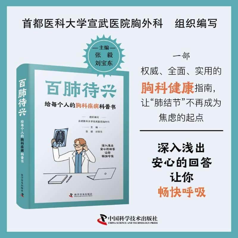 百肺待兴—给每个人的胸科疾病科普书