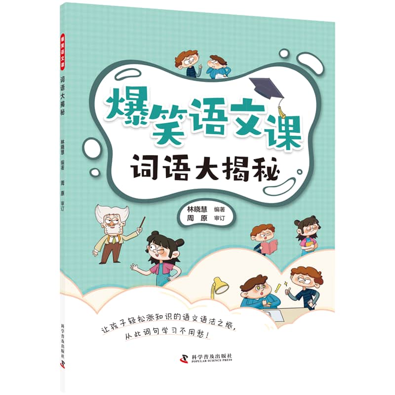 爆笑语文课:轻松改病句