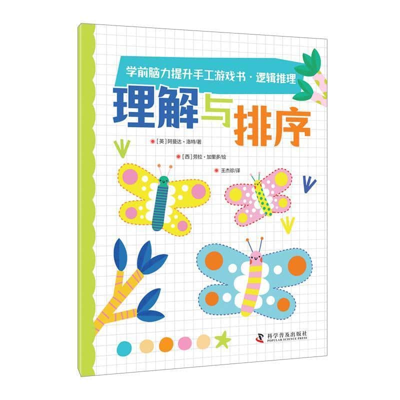 学前脑力提升手工游戏书·逻辑推理:脑力大挑战
