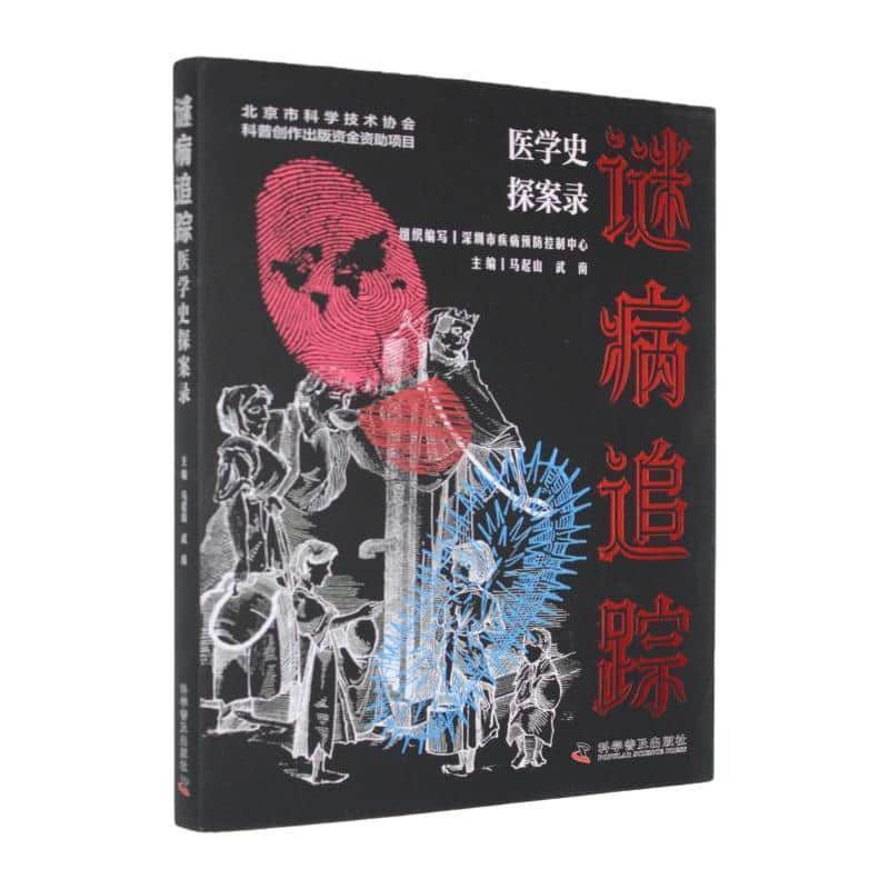 谜病追踪—医学史探案录