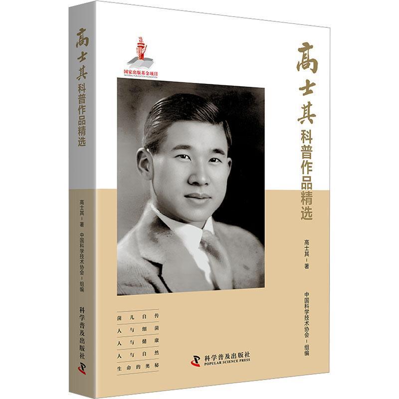 高士其科普作品精选