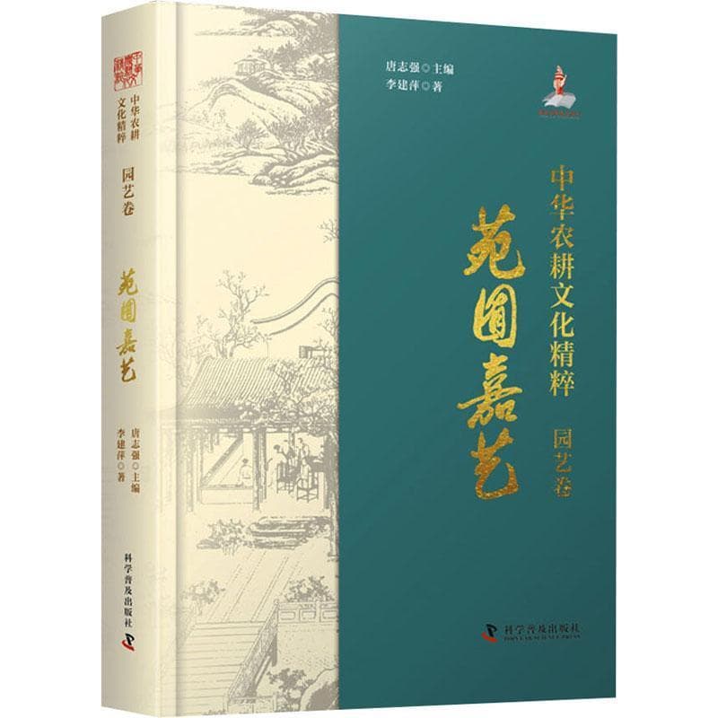 中华农耕文化精粹:园艺卷—苑囿嘉艺