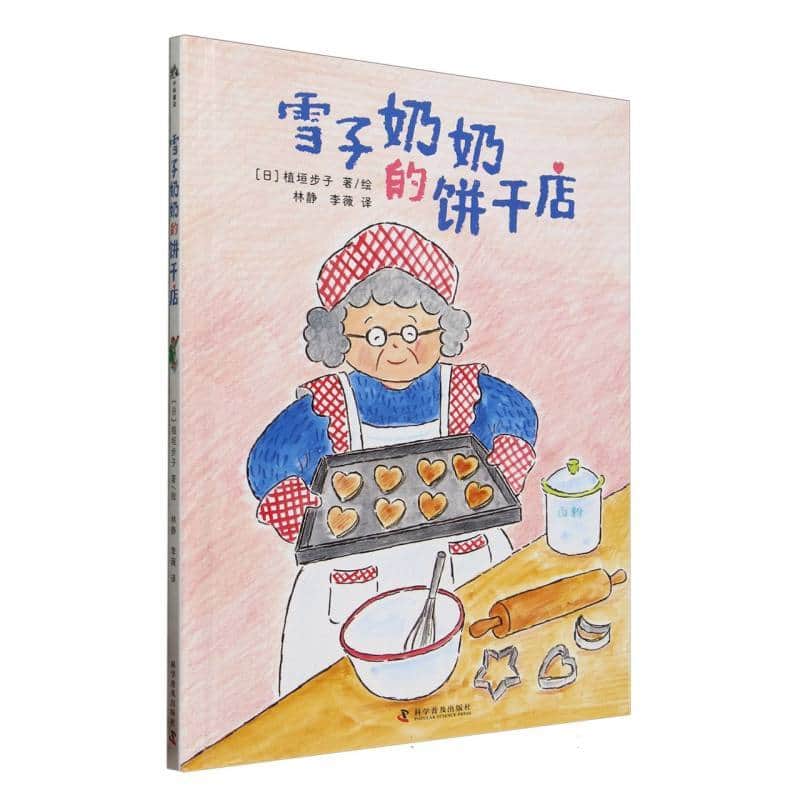 雪子奶奶的饼干店