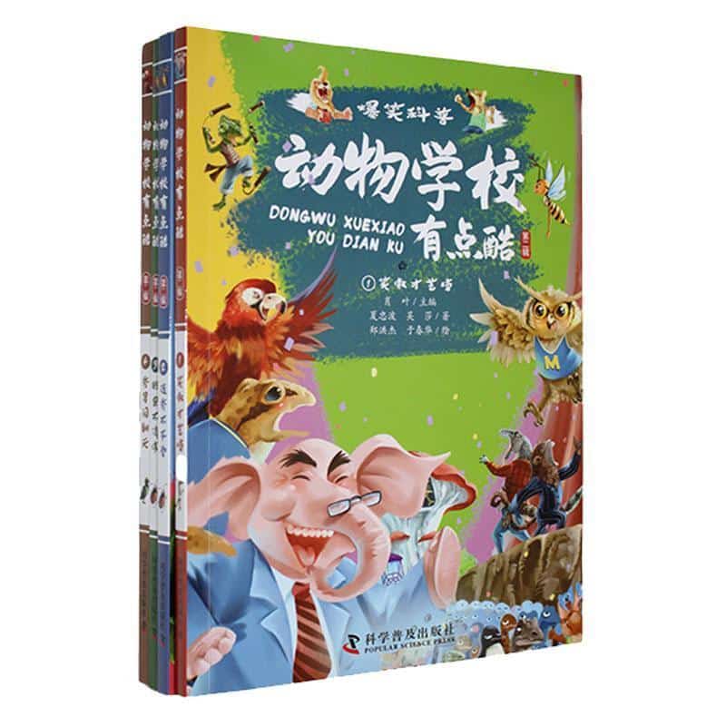 动物学校有点酷(第二辑)(1):笑傲才艺榜