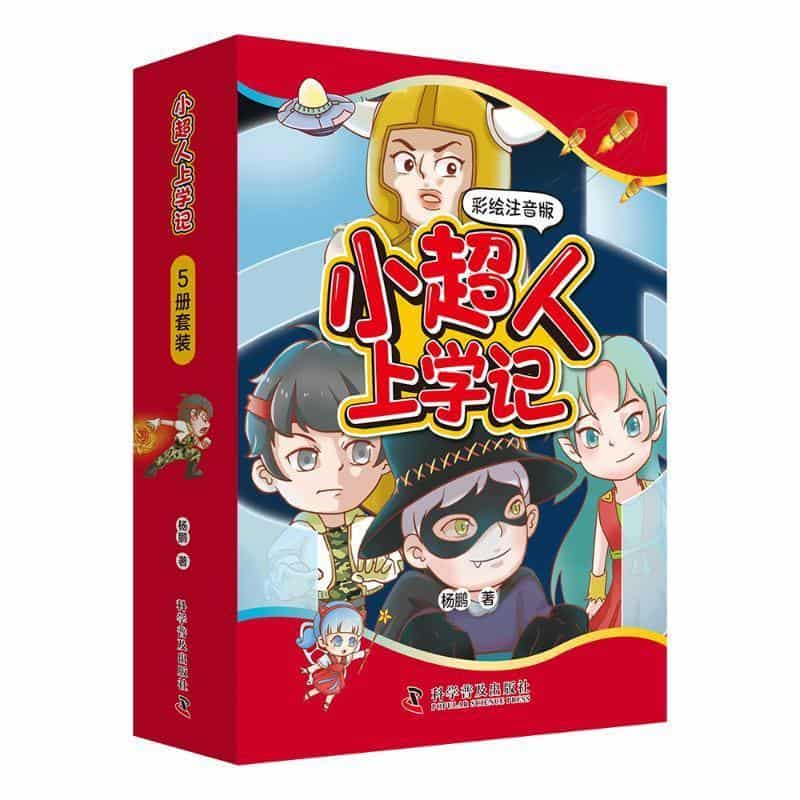 小超人上学记—彩绘注音版(1):外星人上学记