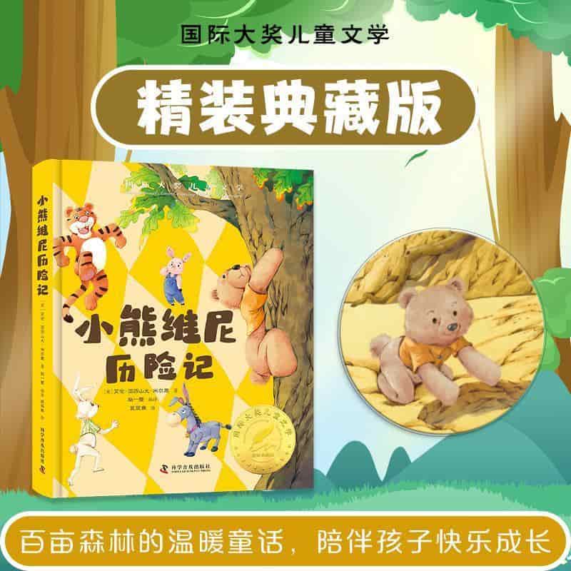 小熊维尼历险记