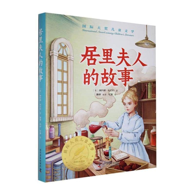 居里夫人的故事