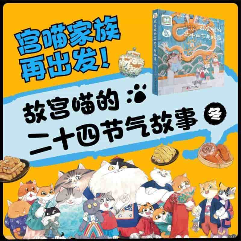 宫喵家族—故宫喵的二十四节气故事:冬:立冬·吃火锅