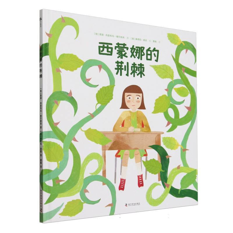 西蒙娜的荆棘