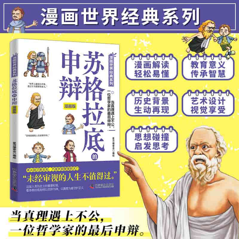 苏格拉底的申辩—漫画版