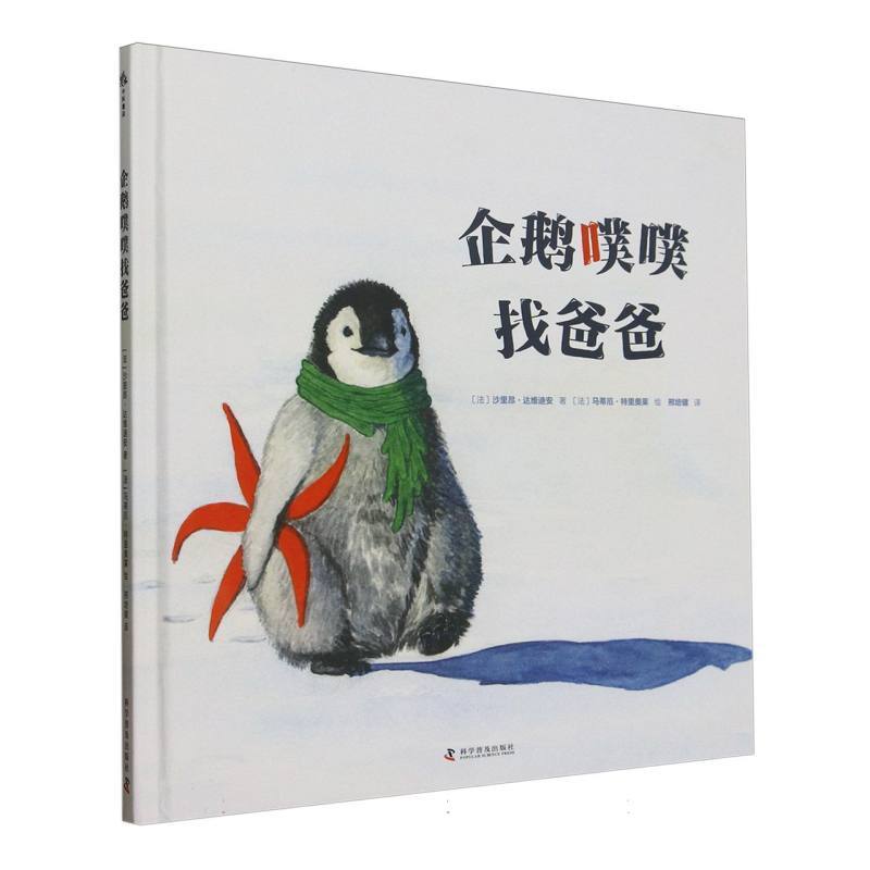 企鹅噗噗找爸爸