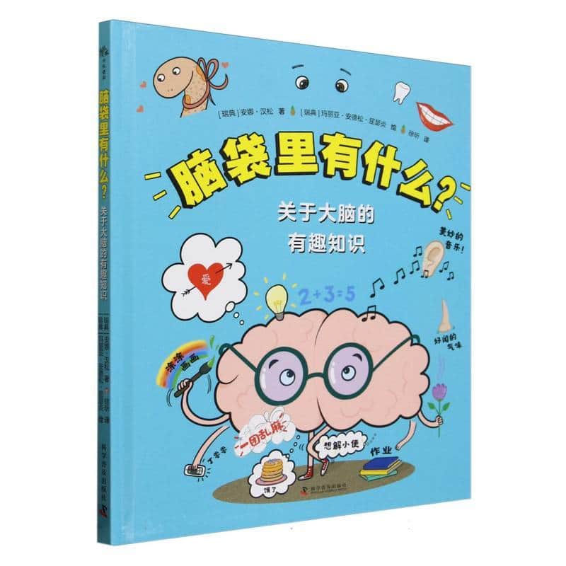 脑袋里有什么？—关于大脑的有趣知识