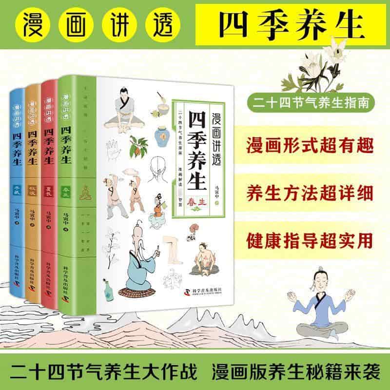 漫画讲透四季养生